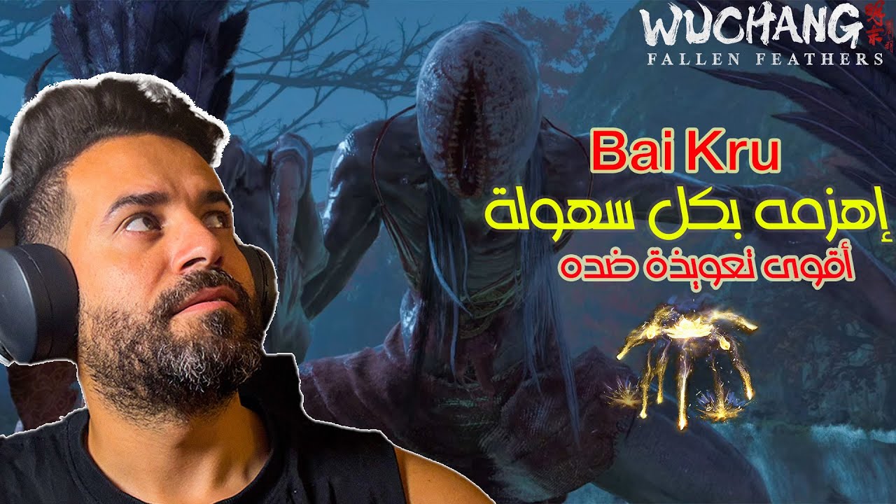 كسر Bai Kru في دقائق! شرح & جيم بلاي | Wuchang Fallen Feathers