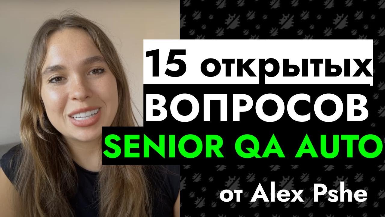 15 открытых вопросов и ответов на позицию Senior QA Auto - Alex Pshe