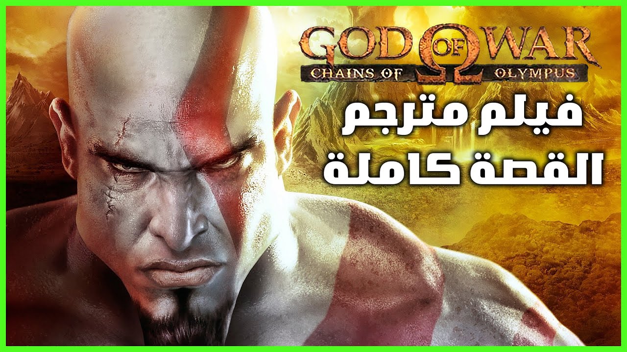 فيلم God of War Chains of Olympus القصة كاملة مترجم عربي