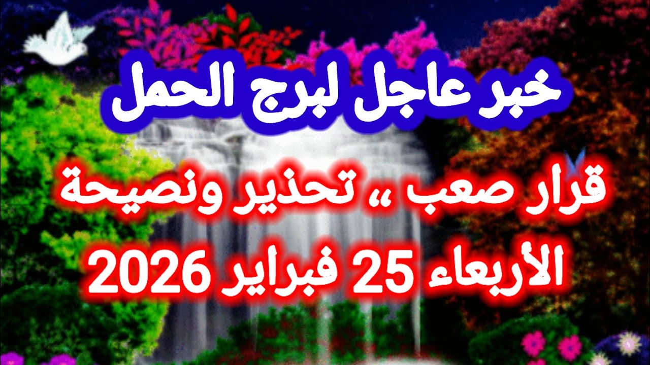 توقعات برج الحمل اليوم 🙋‍♂️ قرار صعب ،، تحذير ونصيحة 👈 الأربعاء 25 فبراير 2026