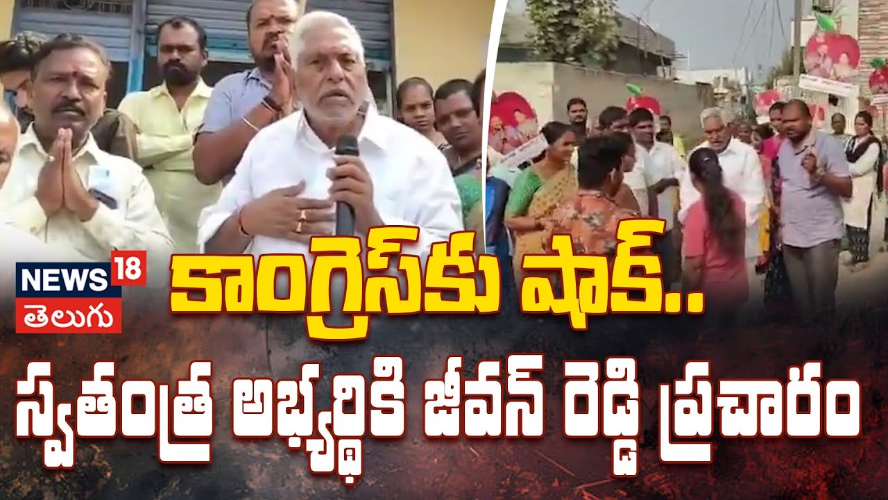Jeevan Reddy Campaigns for Independent Candidate in Jagtial | కాంగ్రెస్&zwnj;కు షాక్.. | N18V