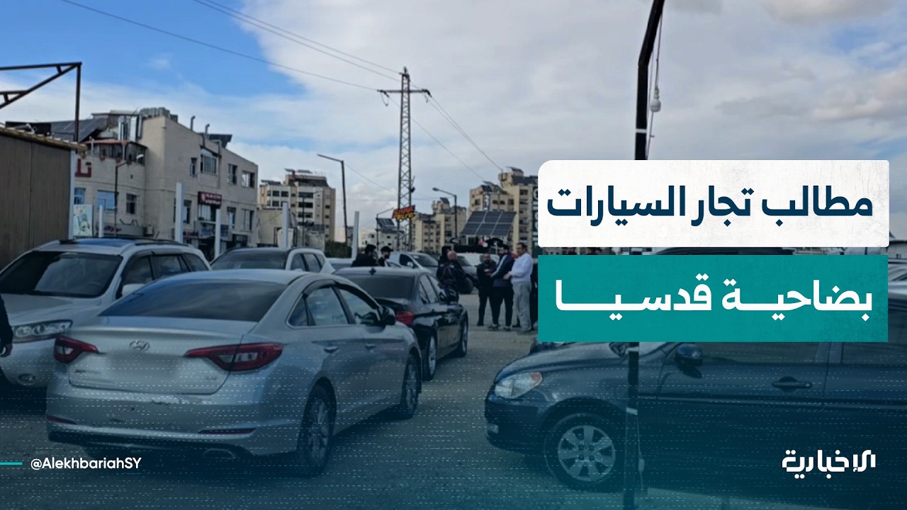 مطالب وآراء تجار السيارات بعد قرار بلدية ضاحية قدسيا بإعطائهم مهلة 15 يوماً لإخلاء المكان
