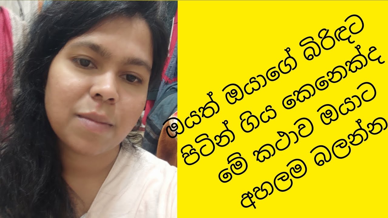 පිට ගැනියෙක් ලඟට යන්න කලින්  මේ කථාව අහන්න.