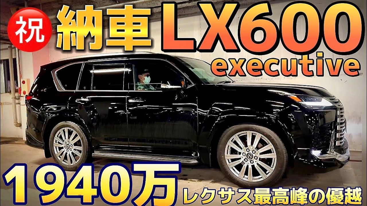 【LX600エグゼクティブ㊗️納車】最上級グレード1940万‼️最上級グレード後席試乗インプレ 専用内装 マッサージ付 レクサス最高峰の乗り心地とは⁉️ V6 3.5ツインターボ LEXUS