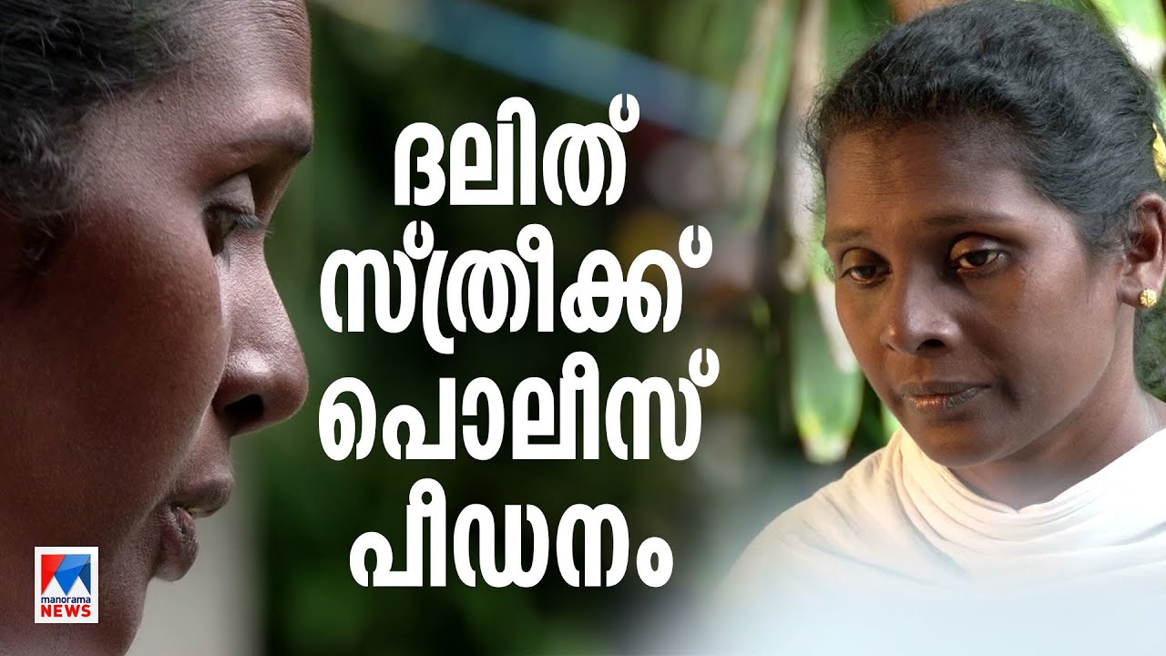 ‘ശുചിമുറിയിലെ വെള്ളം കുടിക്കാൻ പറഞ്ഞു’; കള്ളപ്പരാതിയില്‍ യുവതിക്ക് പീഡനം​ | Bindhu | Peroorkada