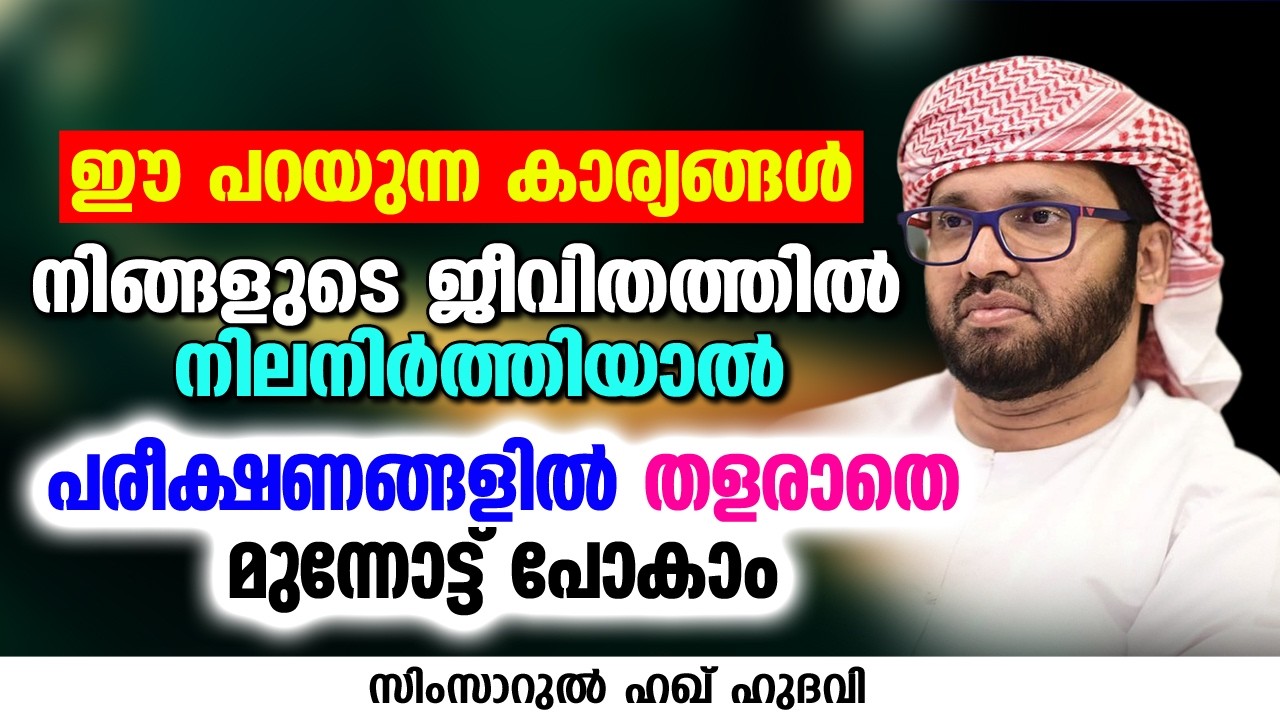 പരീക്ഷണങ്ങളിൽ തളരാതെ മുന്നോട്ട് പോകാം | SIMSARUL HAQ HUDAVI
