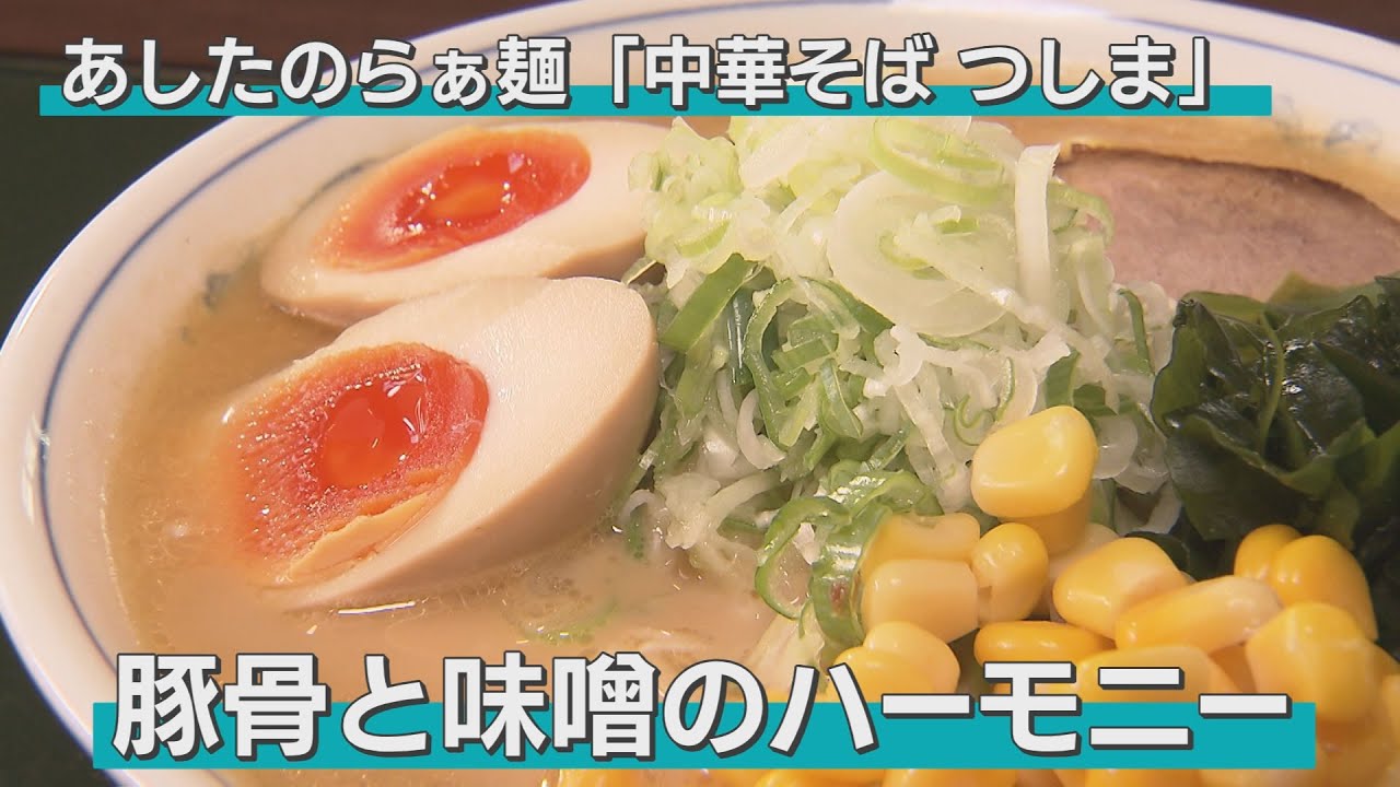 「豚骨と味噌のハーモニー」。東京の名店で学んだ豚骨スープに津軽の人の舌に合うみそを合わせたうまみたっぷりの一杯。この味噌ラーメン、完汁したくなる！（藤崎町・中華そば つしま）