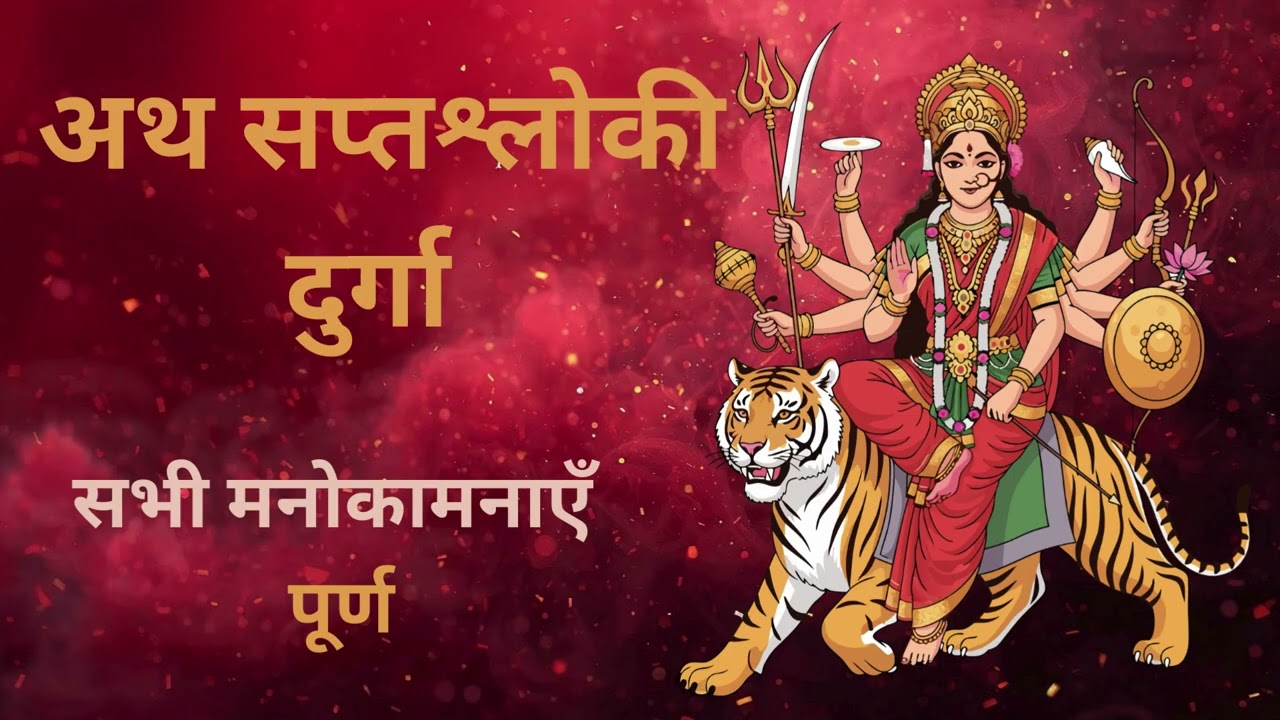 अथ सप्तश्लोकी दुर्गा | सम्पूर्ण पाठ हिंदी में | नवरात्रि विशेष #SaptashlokiDurga #bhakti  #Durga
