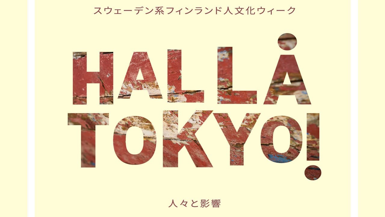 Hallå Tokyo 2021! Interview with Alexander Stubb - アレクサンデル・ストゥブ教授のインタビュー