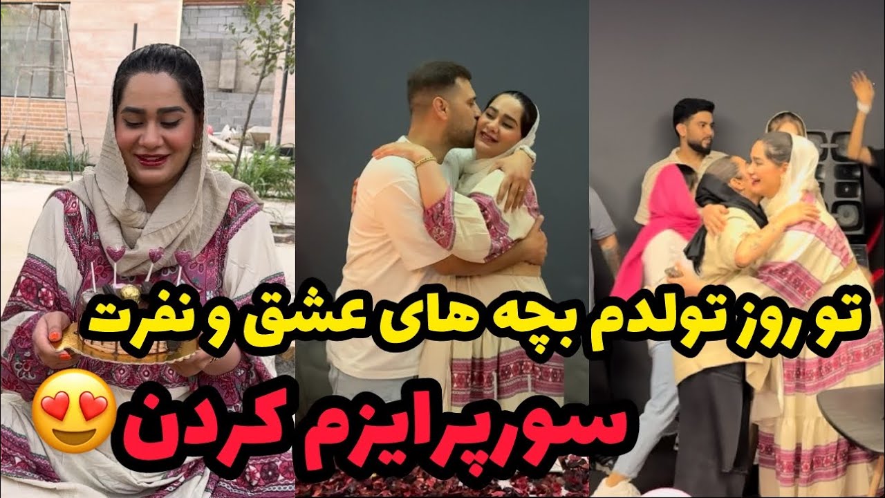 بچه ها عشق و نفرت برای تولدم سوپرایزم کردن❤️😍