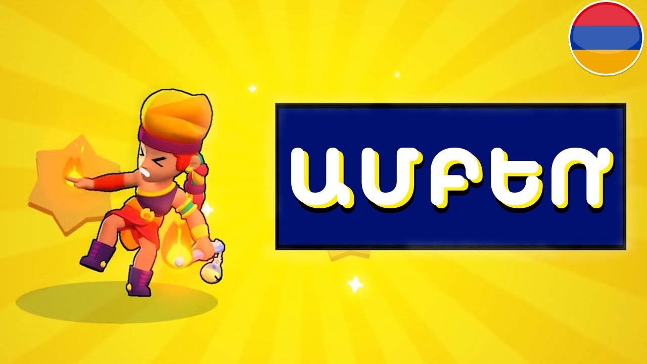 ԴԱ ՀՆԱՐԱՎՈՐ ՉԻ!!! 🤬 100+ ՏՈՒՓԵՐԻ ԲԱՑՈՒՄ #2 | Brawl Stars Bacum ԱՄԲԵՌ Hayeren
