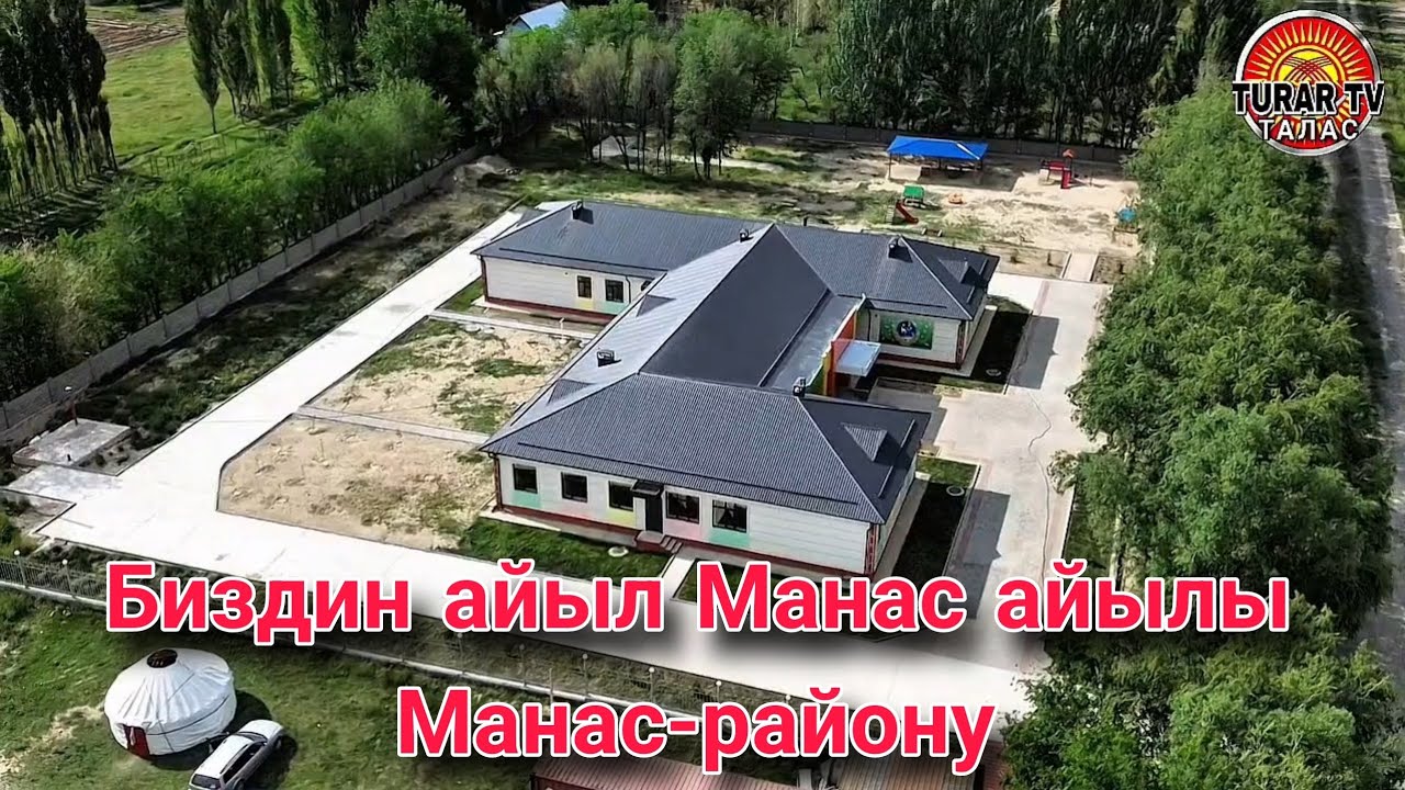 Биздин айыл Манас-району Манас айылы 2025