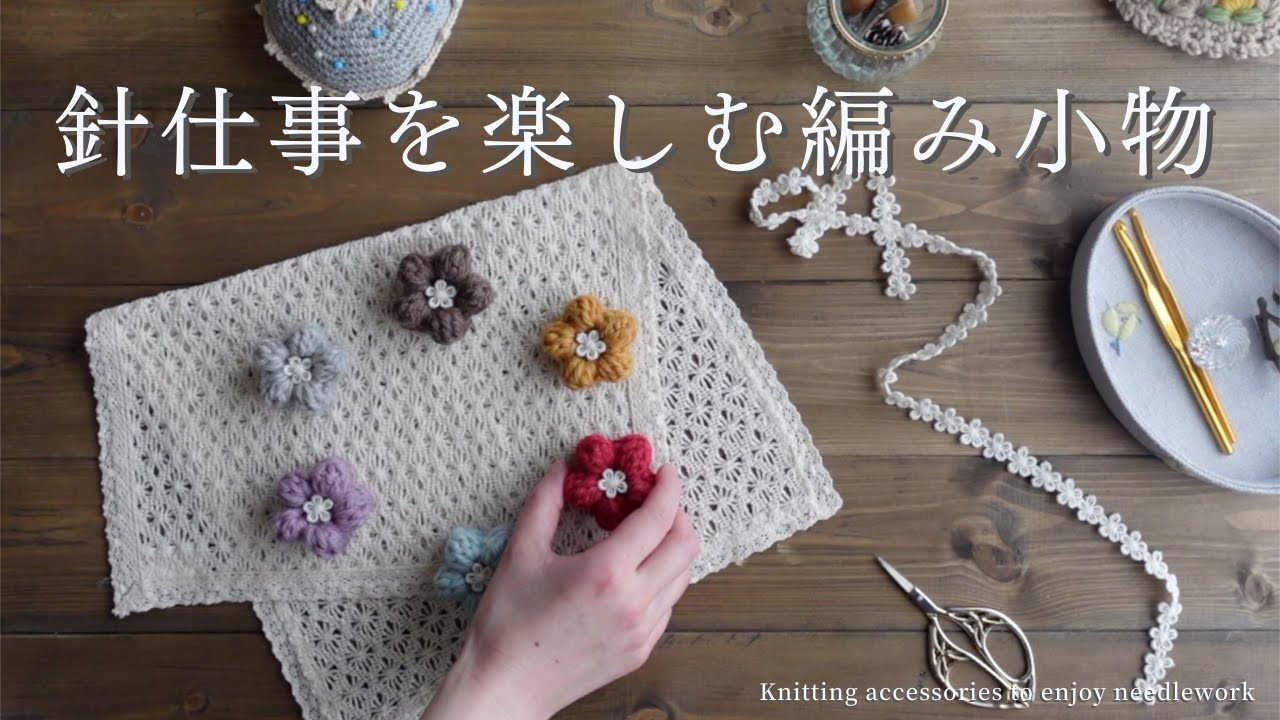 【手芸と暮らしvlog】針仕事の傍らに置きたくなる小さなお花の編み小物🌸｜刺繍やソーイング好きさんに役立つ小さな手芸アイテム🧶｜