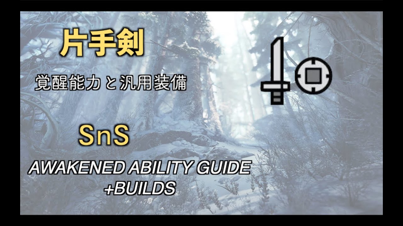 MHWI | 片手剣 覚醒能力の選び方 + 汎用装備紹介 | SnS awakened ability guide & builds [ENG SUB]