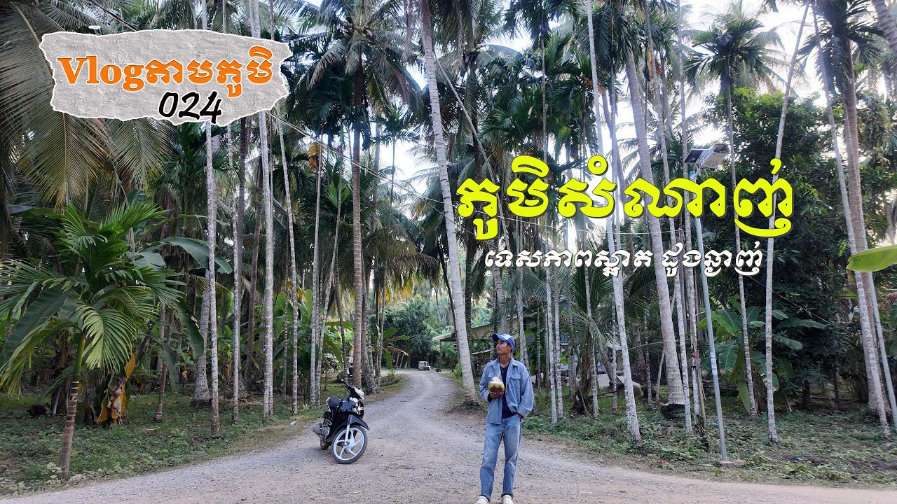Vlogតាមភូមិ 024 — ភូមិសំណាញ់ជាភូមិតូចជាប់ជើងភ្នំសំពៅ | Visiting a Small Village Near Phnom Sampov