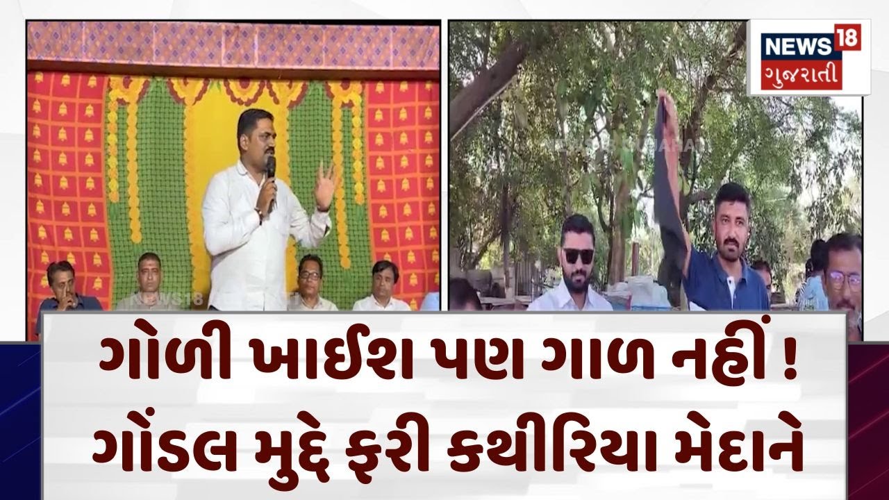 Alpesh Kathiriya | ગોળી ખાઈશ પણ ગાળ નહીં ! ગોંડલ મુદ્દે ફરી કથીરિયા મેદાને | Gondal | Patidar | N18V