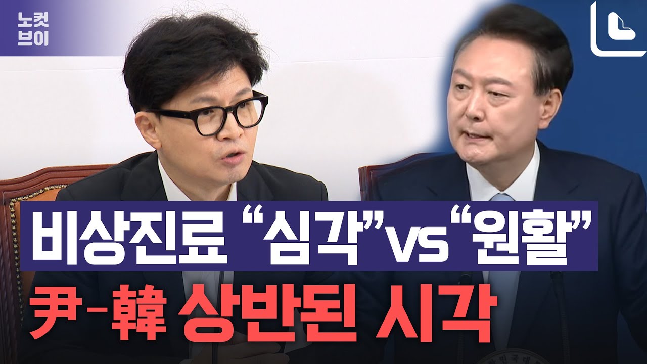 尹 &ldquo;비상진료 원활&rdquo; vs 한동훈 