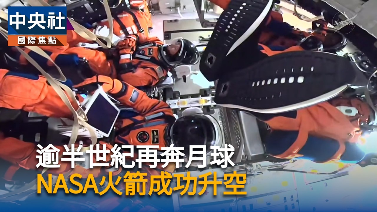逾半世紀再奔月球　NASA火箭成功升空 | 中央社影音新聞