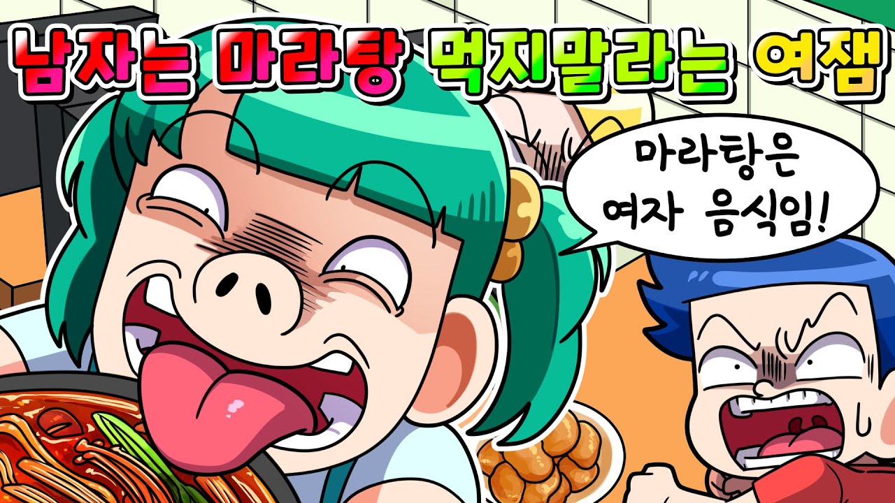 (사이다툰) 마라탕은 여자 음식이니 남자는 먹지 말라는 뚱보 여잼민 참교육 /영상툰/썰툰/