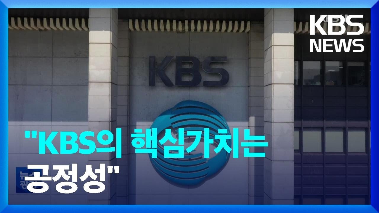 시청자가 꼽은 KBS의 핵심가치는 &lsquo;공정성&rsquo;&hellip;&ldquo;정치권력으로부터의 독립이 시급&rdquo; / KBS  2023.03.01.