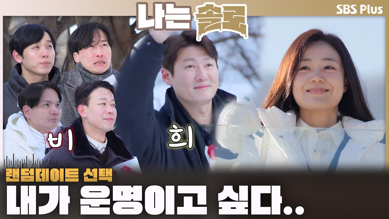 현숙의 운명의 상대가 되고 싶은 남자들💐 랜덤데이트 선택💛ㅣ나는솔로 SOLO EP.203ㅣSBS PLUSㅣ(수) 밤 10시 30분