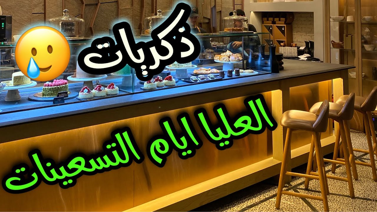 لاول مره ذكريات شباب الرياض في التسعينات #يوم_التاسيس  #زمان