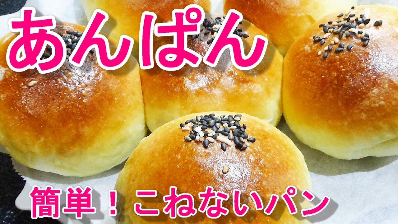【こねないパン作り☆あんぱんの作り方/Japanese Red Bean Buns】☆フワフワやわらかで美味しい☆簡単で失敗なし☆食べたい時に手軽に作れます☆