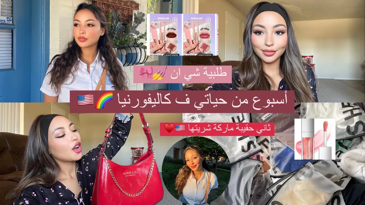 LIVING IN 🇺🇸| تعلمت نسوق 🚗🫣| شريت ثلاجة للسكين كير 🛁🫧| اخيييرا حقيبتي الماركة وصلت 💵| مشتريات شي ان💅