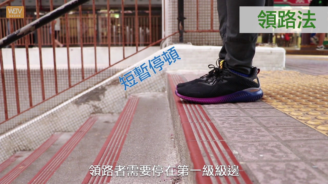 點帶視障人士行路？｜視障人士新失明復康手冊：領路教學篇｜WeTV無障礙媒體