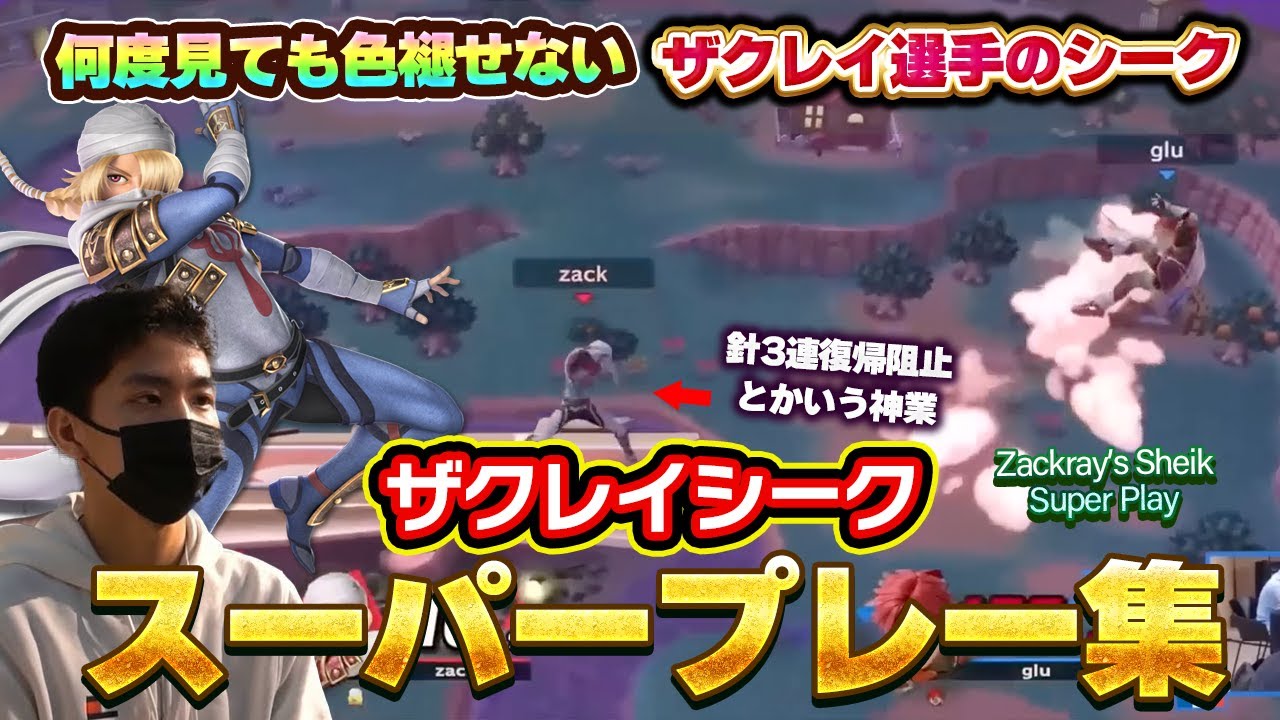 同じ人間なのかを疑ってしまう『ザクレイシークスーパープレー集』【スマブラSP/Zackray's Sheik Super Play Collection】