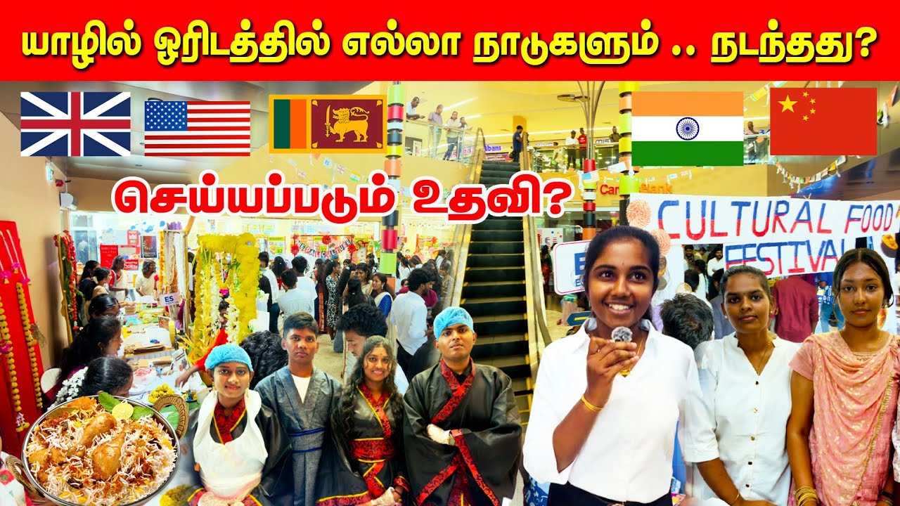 யாழில் ஒரு மணித்தியாலத்தில் விற்கப்பட்டது? / ஓரிடத்தில் எல்லா நாடுகளும் / செய்யப்படும் பெரும் உதவி 