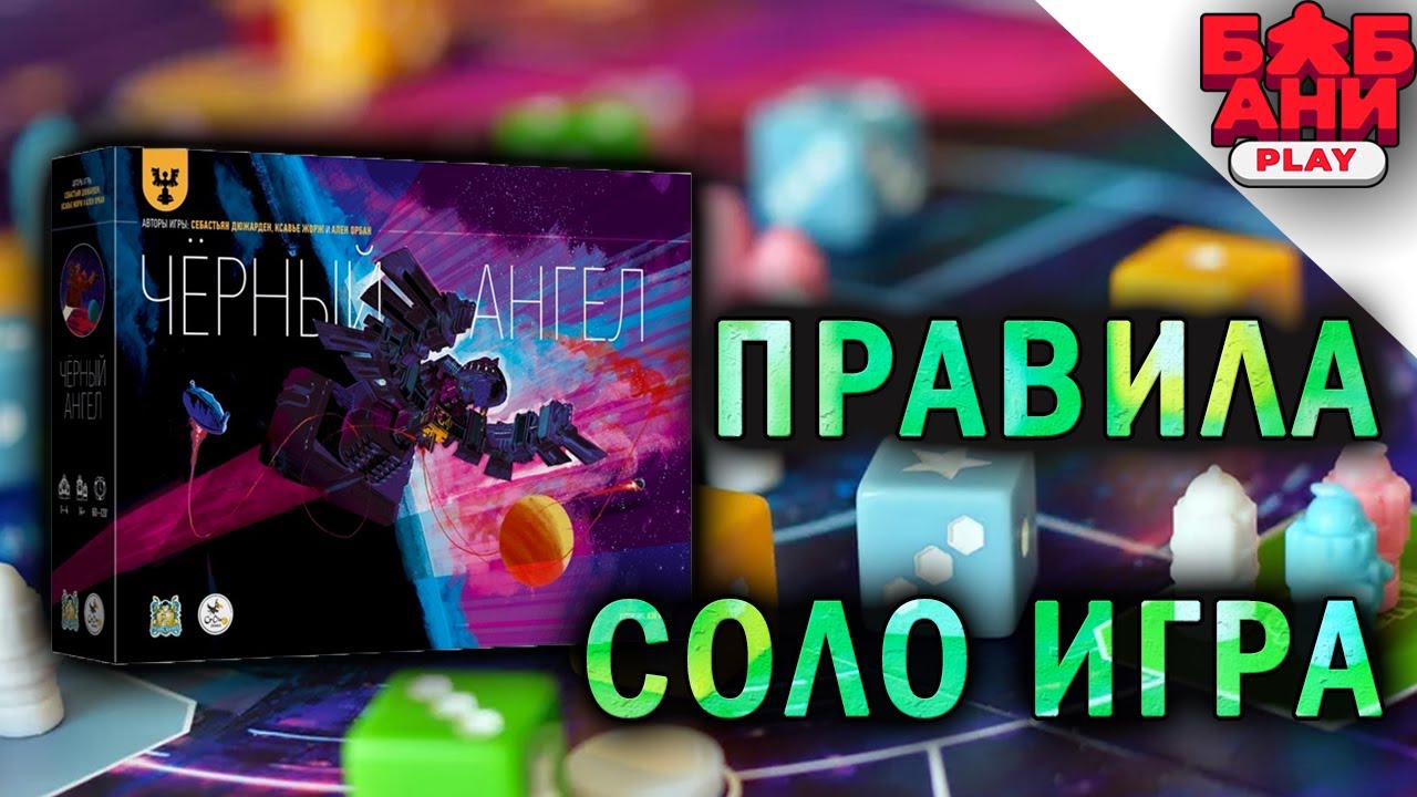 ЧЁРНЫЙ АНГЕЛ - правила и соло летсплей настольной игры от авторов Труа