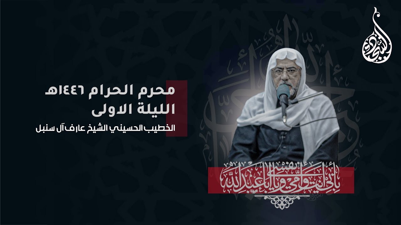 ليلة ١ محرم ١٤٤٦ هـ - الخطيب الحسيني الشيخ عارف آل سنبل