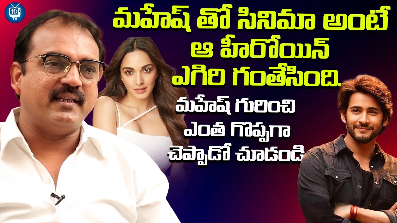 మహేష్ తో సినిమా అంటే ఆ హీరోయిన్ ఎగిరి గంతేసింది| Director Koratala Siva About Mahesh Babu |iDreamTV