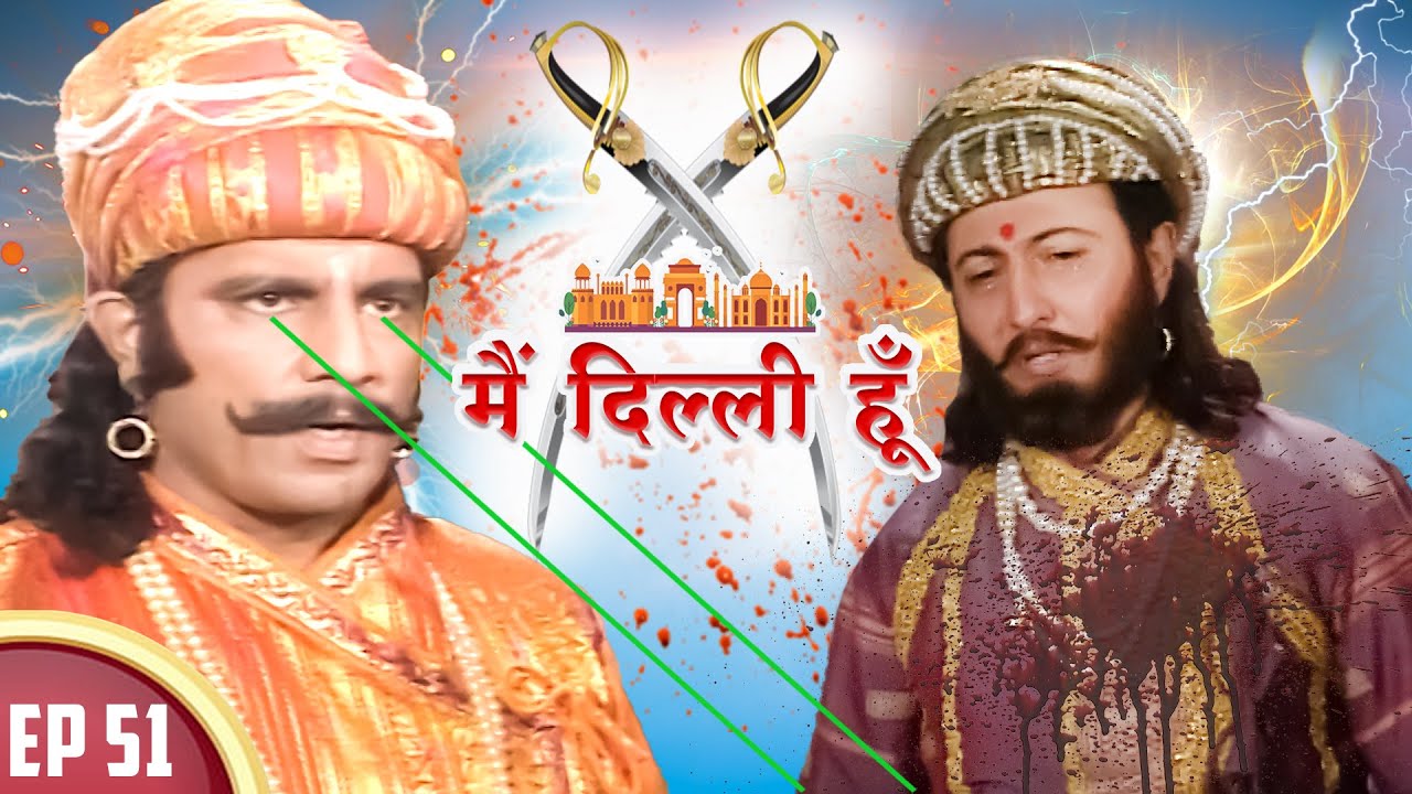 जयचंद  ने रचाई अनंगपाल तोमर का वध करने की साज़िश | Main Dilli Hoon | EP 51 | Historical Serial 2023
