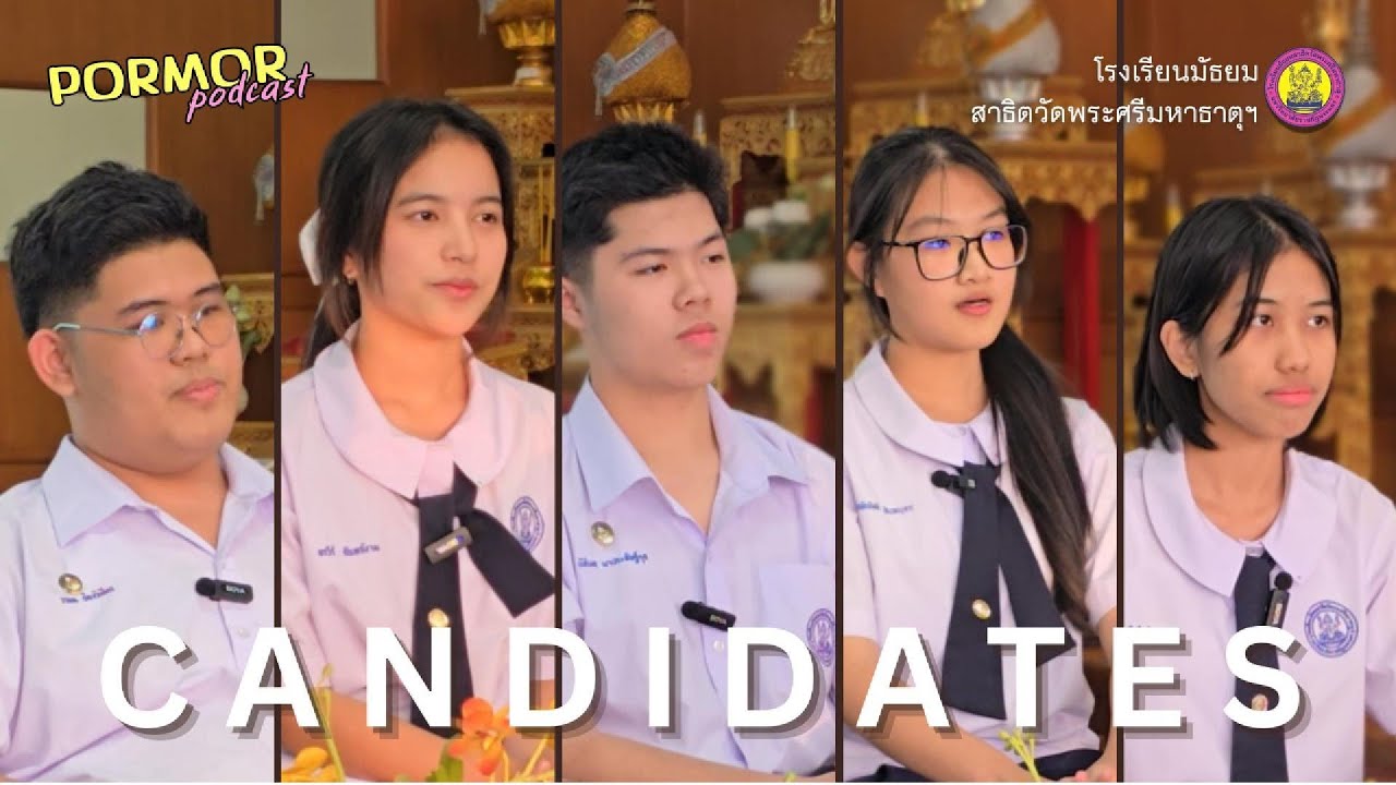 PORMOR Podcast | สัมภาษณ์ Candidates โรงเรียนมัธยมสาธิตวัดพระศรีมหาธาตุฯ ปี 2569 | EP. 2