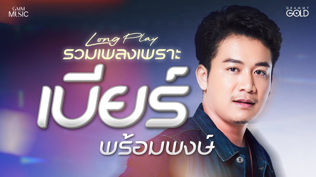 รวมเพลงเพราะ :  เบียร์ พร้อมพงษ์【LONG PLAY】