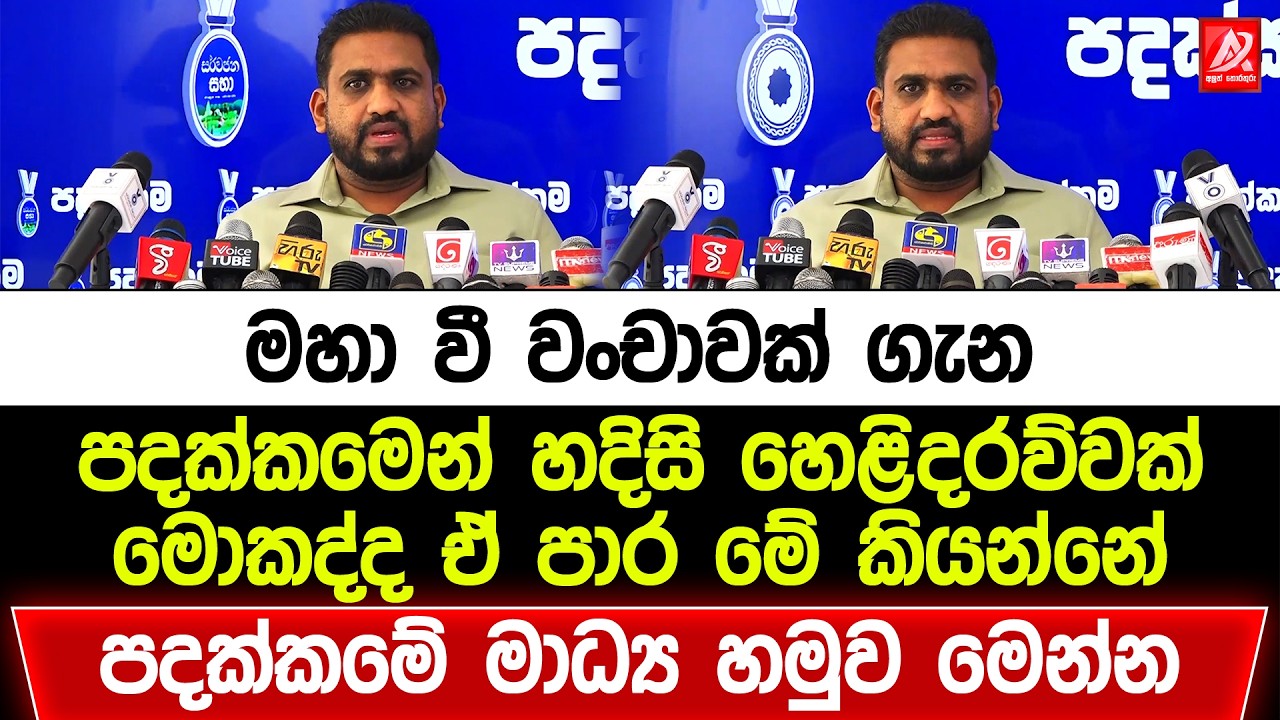 මහා වී වංචාවක් ගැන පදක්කමෙන් හෙළිදරව්වක්. මොකද්ද ඒ පාර මේ කියන්නේ. පදක්කමේ මාධ්‍ය හමුව මෙන්න