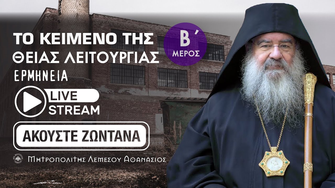 Μητροπολίτης Λεμεσού Αθανάσιος | Το κείμενο της Θείας Λειτουργίας Β Μέρος (Αναπαραγωγή Ομιλιών)