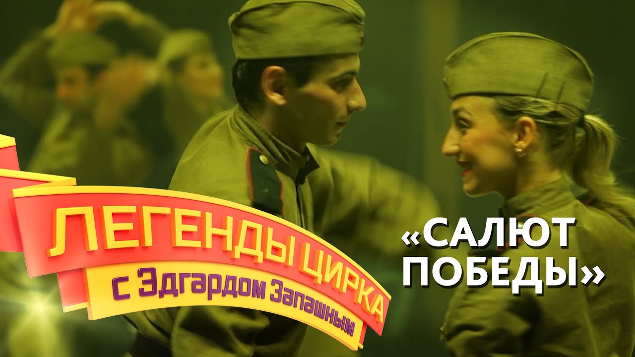 Легенды цирка с Эдгардом Запашным — Салют Победы