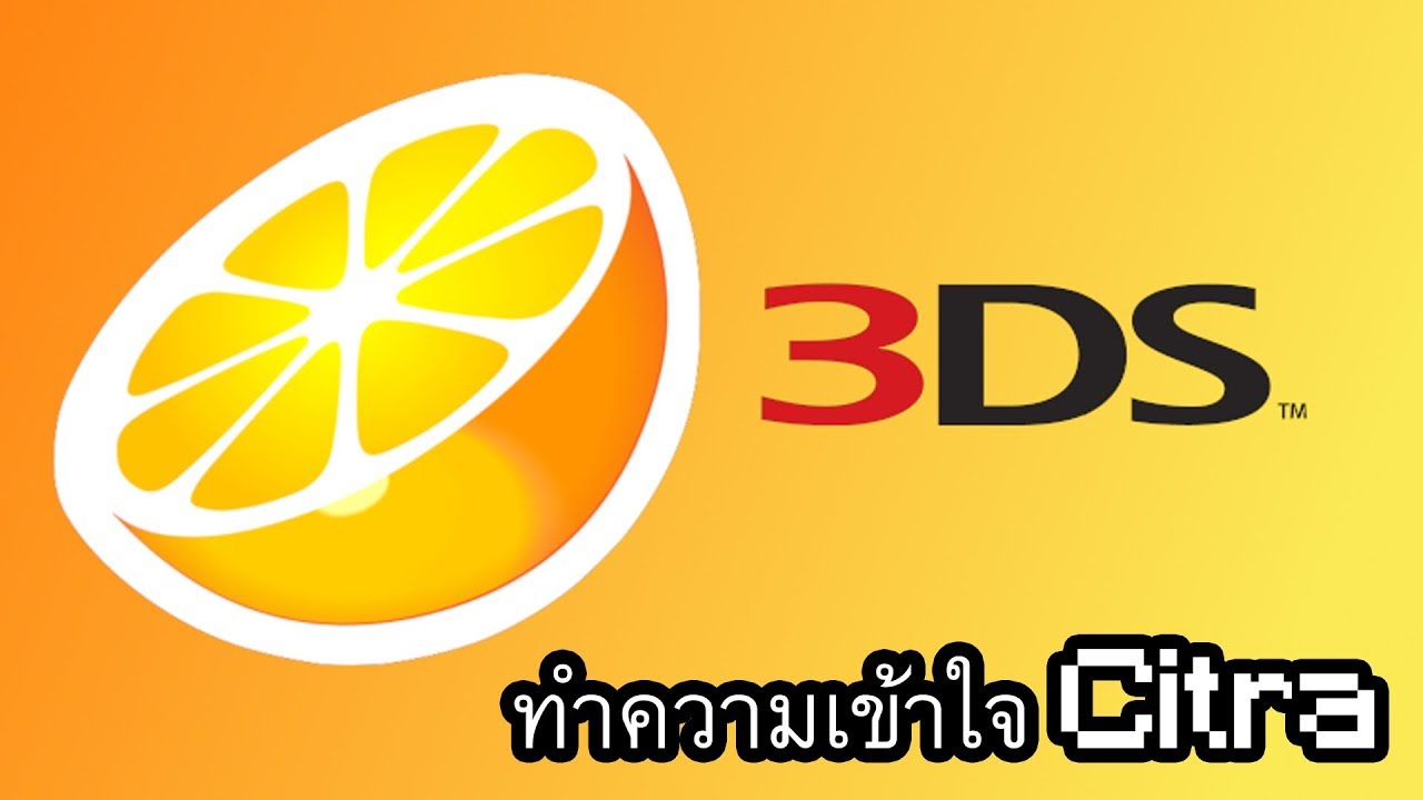 อีมูเลเตอร์ Citra วิธีดาวน์โหลด+ติดตั้ง+วิธีโหลดรอมเกม(รีเควส)