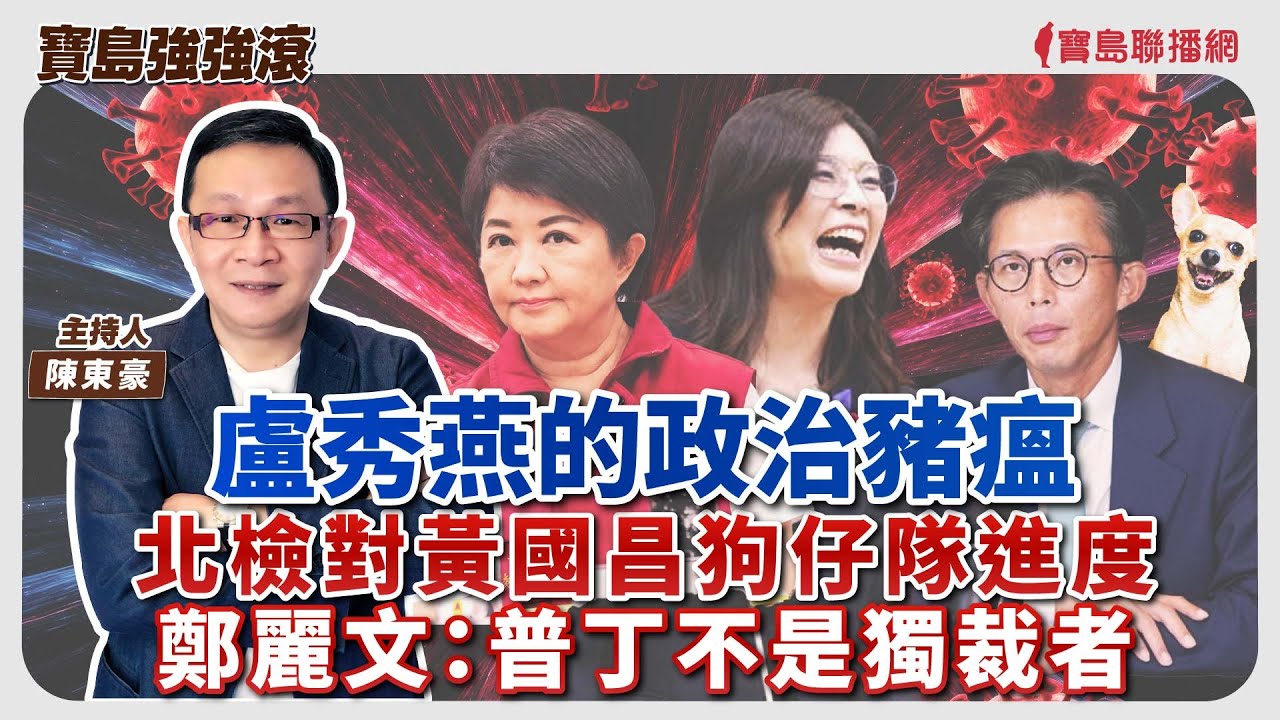 《寶島強強滾》1.盧秀燕的政治豬瘟  2.北檢對黃國昌狗仔隊進度  3.鄭麗文：普丁不是獨裁者│陳東豪 主持 2025/10/31