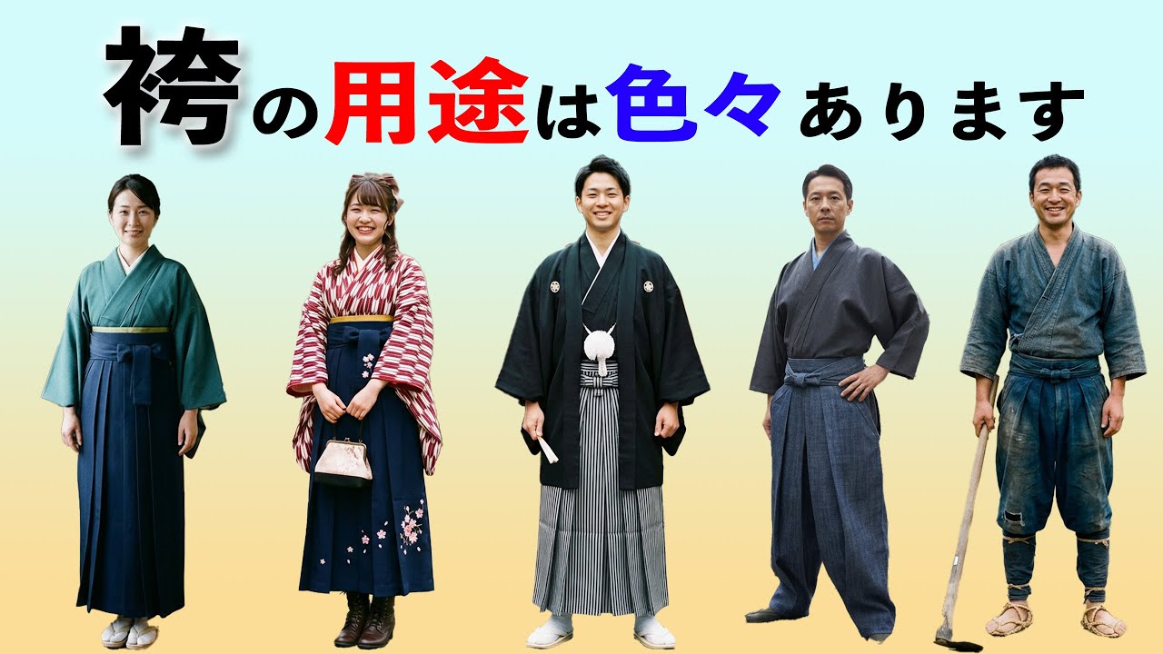 袴の種類と用途について ハカマニア放送！ 692回