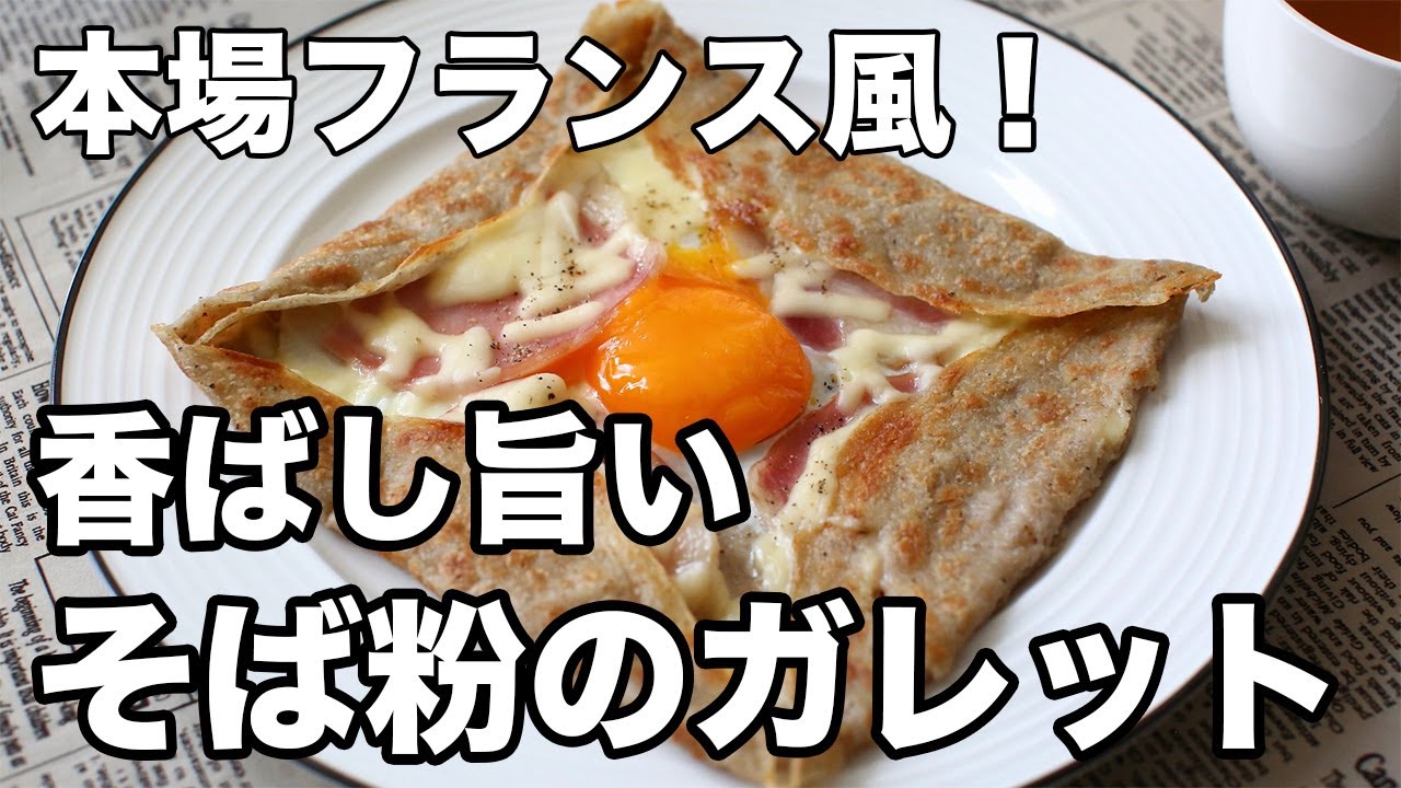 そば粉ガレットの基本レシピ｜香ばしいクレープを本場フランス風に！
