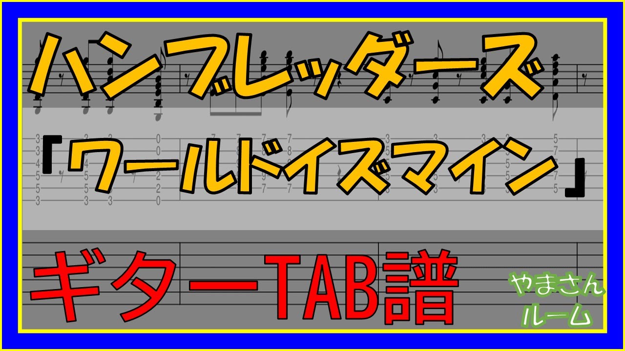 【TAB譜】『ハンブレッダーズ - ワールドイズマイン』【Guitar】【ダウンロード可】