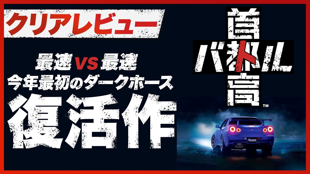 【クリアレビュー】『首都高バトル』この中毒性、ダークホース。魂震えるデッドヒート【PS5 / PC】