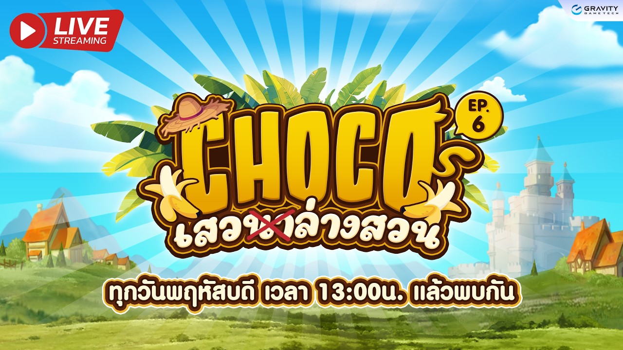 🍌 Choco เสว(นา)ล่างสวน   EP6 🍌มาเก็บเวลกันต่อ Let's Gooooo