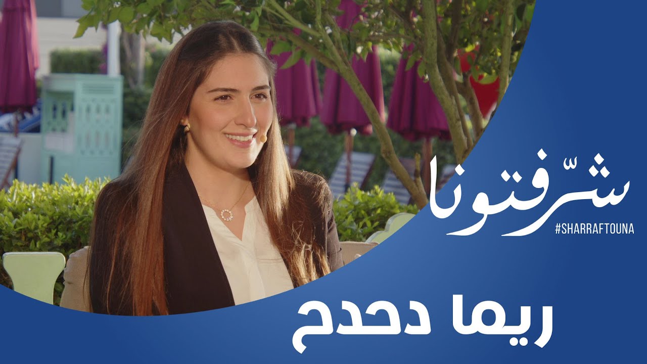 الأسلوب الصحيح لبناء علاقة سليمة مع المال مع المدربة المالية ريما دحدح