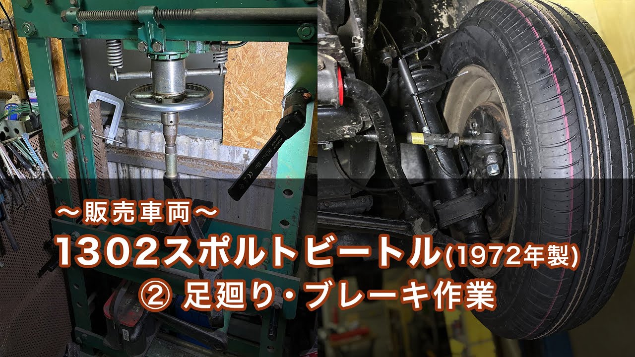 【空冷VWビートル】販売車両　〜足回り・ブレーキ作業〜