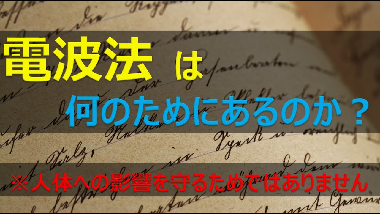 電波法は何のためにあるのか？